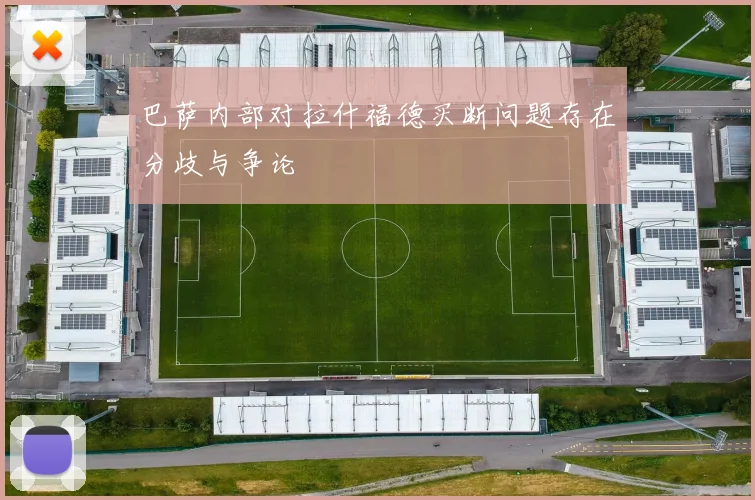 巴萨内部对拉什福德买断问题存在分歧与争论