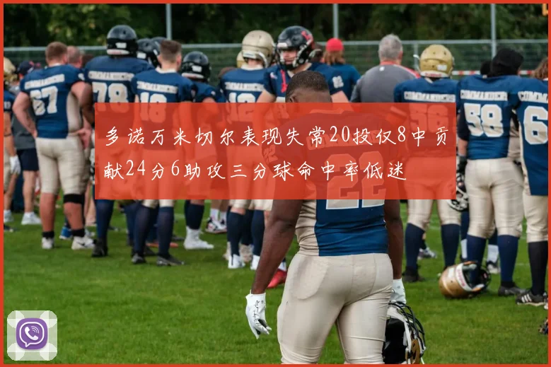 多诺万米切尔表现失常20投仅8中贡献24分6助攻三分球命中率低迷
