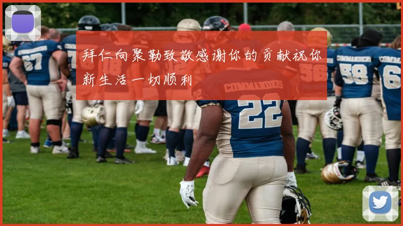 拜仁向聚勒致敬感谢你的贡献祝你新生活一切顺利