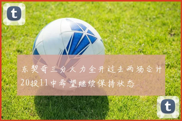 东契奇三分火力全开过去两场合计20投11中希望继续保持状态