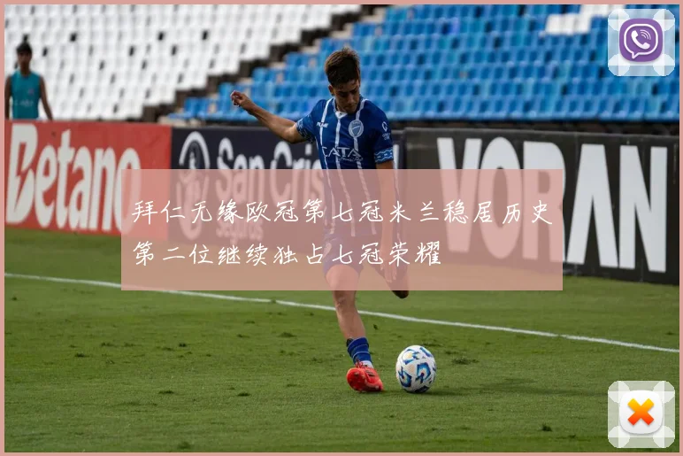 拜仁无缘欧冠第七冠米兰稳居历史第二位继续独占七冠荣耀
