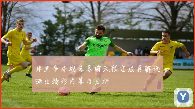 库里争夺战落幕前天预言成真解说晒出精彩内幕与分析