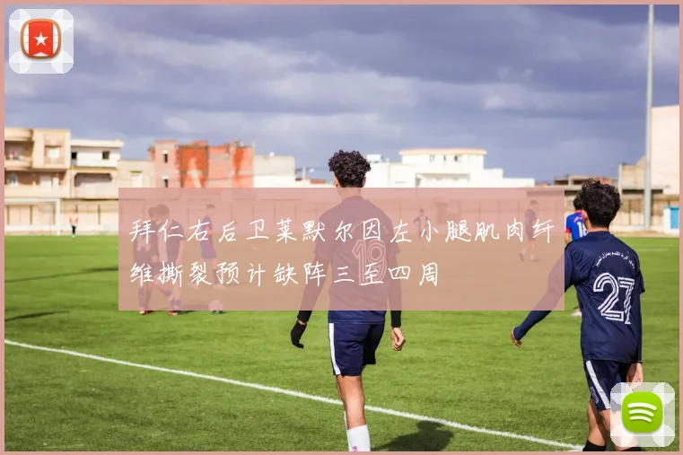 拜仁右后卫莱默尔因左小腿肌肉纤维撕裂预计缺阵三至四周